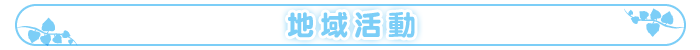 地域活動