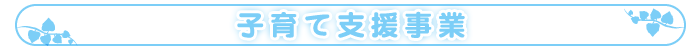 子育て支援