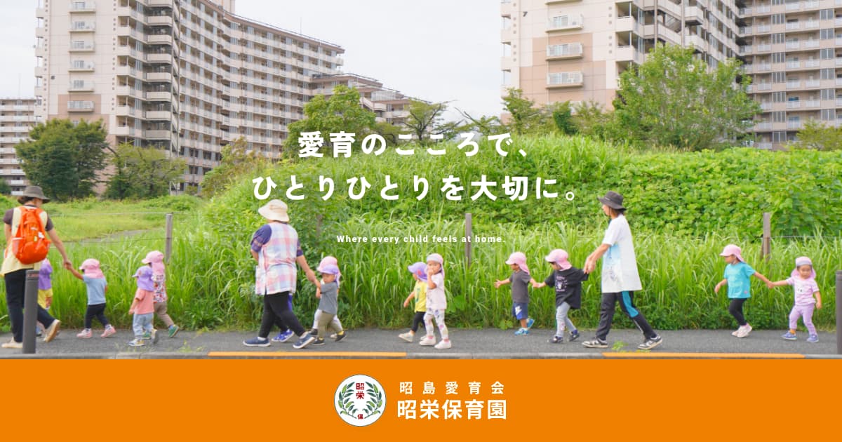 引用: 昭栄保育園（市民対象）